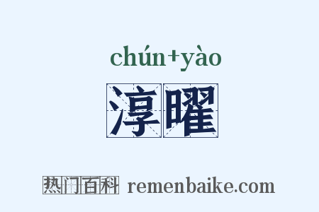 淳曜是什么意思的图片